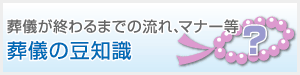 葬儀が終わるまでの流れ、マナー等　葬儀の豆知識