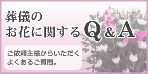 葬儀のお花に関するQ＆A　ご依頼主様からいただくよくあるご質問。