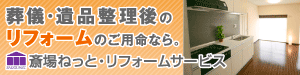 葬儀・遺品整理後のリフォームのご用命なら。斎場ねっと・リフォームサービス