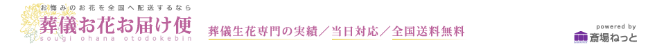 お悔みのお花を全国へ配送するなら　ご葬儀生花配達専門ねっと　葬儀生花専門の実績／当日対応／全国送料無料