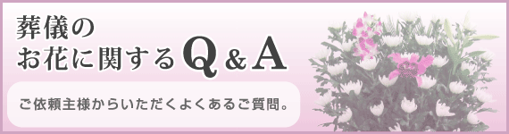 葬儀のお花に関するQ＆A　　ご依頼主様からいただくよくあるご質問