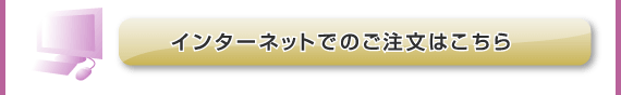 インターネットでのご注文はこちら