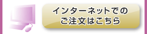 インターネットでのご注文はこちら