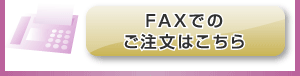 FAXでのご注文はこちら