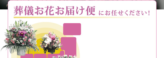 葬儀お花お届け便にお任せください！