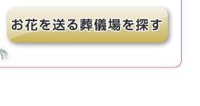 お花を送る葬儀場を探す
