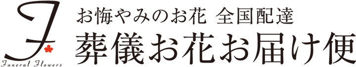 葬儀お花お届け便