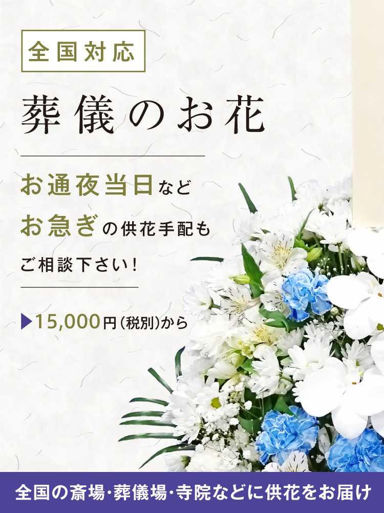 葬儀花 供花 悔やみ花を贈る 送料無料 全国対応 葬儀お花お届け便