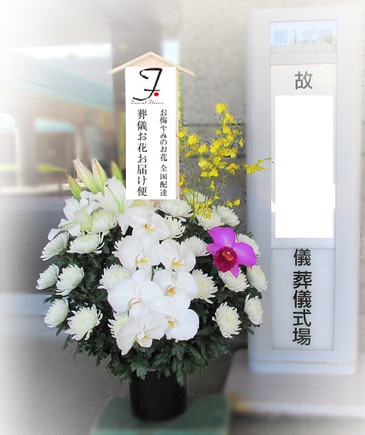 府中の森市民聖苑 お葬式の供花 和菊 スタンド 葬儀お花お届け便