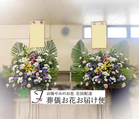 福岡県福津市 サンレー宗像紫雲閣 供花スタンド 1対 2基 葬儀お花お届け便