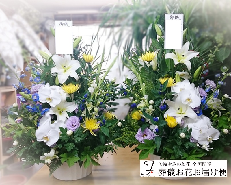 福岡県那珂川市 真教寺 葬儀用供花 2基 葬儀お花お届け便
