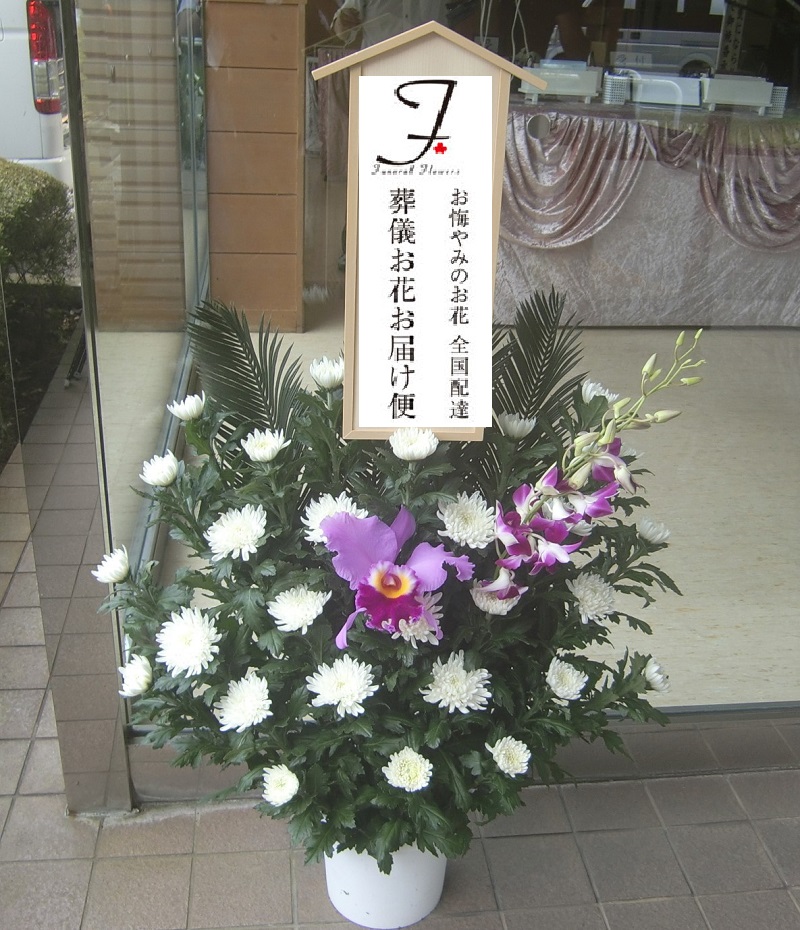 野田市斎場 千葉県野田市 公営斎場 への葬儀供花の注文手配 葬儀お花お届け便 野田市斎場 千葉県野田市 公営斎場 への葬儀供花の注文手配 葬儀お花お届け便