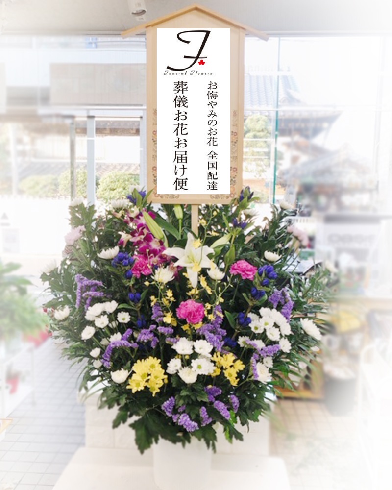 那珂聖苑 茨城県那珂市 への葬儀供花のご注文 葬儀お花お届け便 那珂聖苑 茨城県那珂市 への葬儀供花のご注文 葬儀お花お届け便