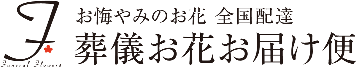 お悔やみ 弘前