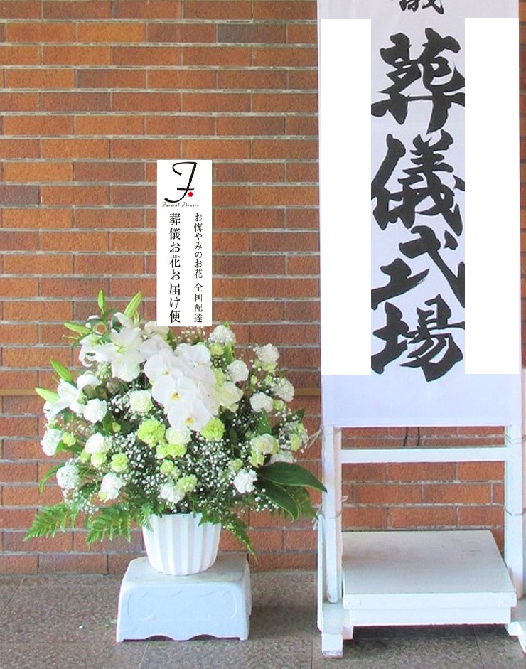 船橋市馬込斎場 お葬式用の供花 洋花 葬儀お花お届け便
