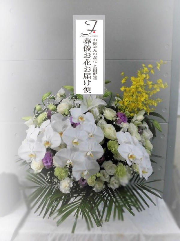 川崎市 かわさき北部斎苑 葬儀供花（洋花） - 葬儀お花お届け便