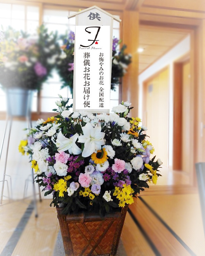 新定院 静岡市清水区 葬儀供花 和洋ミックス かご花 葬儀お花お届け便