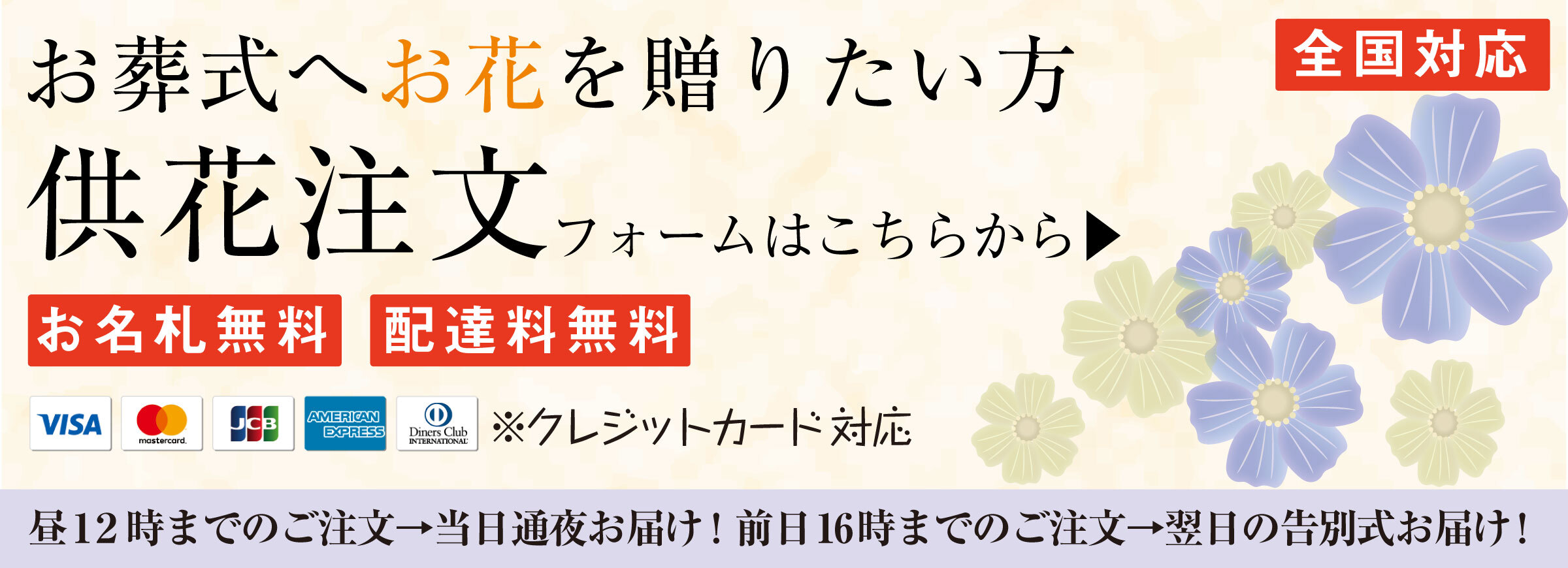 全国対応 葬儀供花のご注文 葬儀お花お届け便