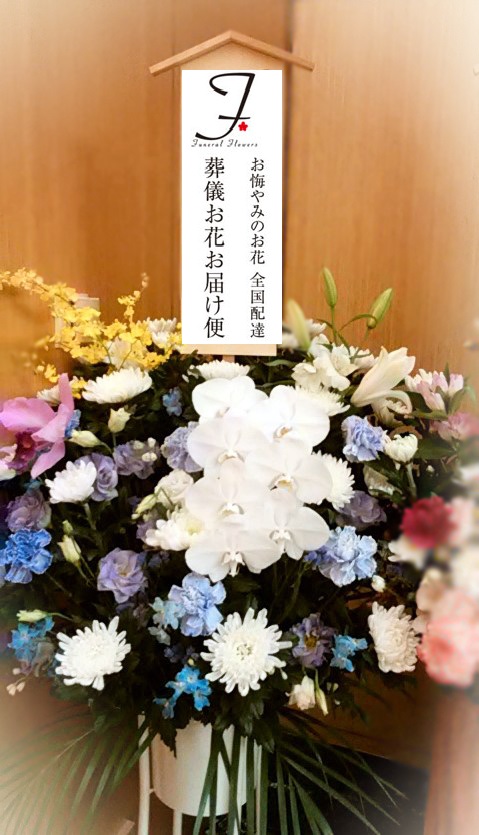 印西斎場 印西市公営斎場 への葬儀供花のご注文 葬儀お花お届け便