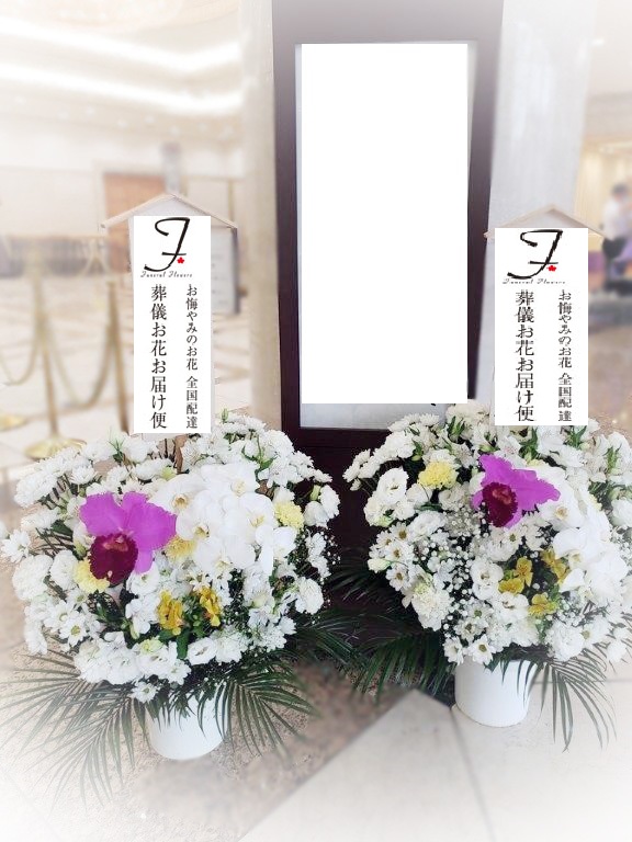 桐ケ谷斎場 鶴の間 お供え葬儀用の花 2基 葬儀お花お届け便 桐ケ谷斎場 鶴の間 お供え葬儀用の花 2基 葬儀お花お届け便