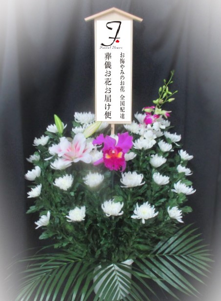三郷市斎場 埼玉県三郷市 公営斎場 への葬儀供花のご注文 葬儀お花お届け便