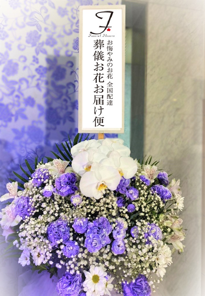 茅ヶ崎市斎場 葬儀供花スタンド 洋花 葬儀お花お届け便