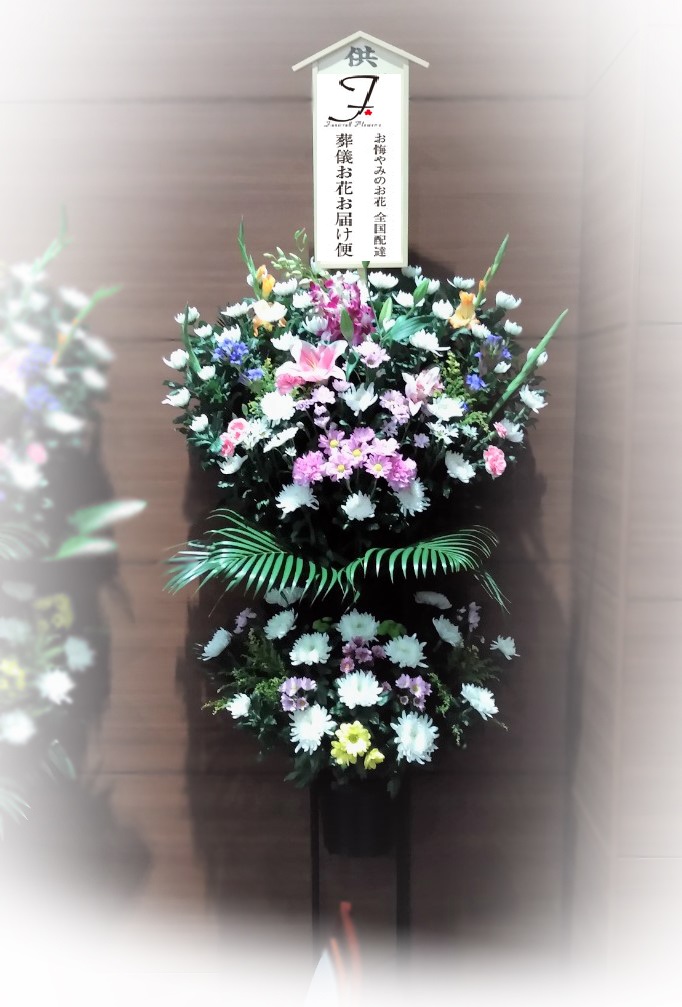高崎市斎場 お悔やみの 供花 スタンド2段 葬儀お花お届け便 高崎市斎場 お悔やみの 供花 スタンド2段 葬儀お花お届け便