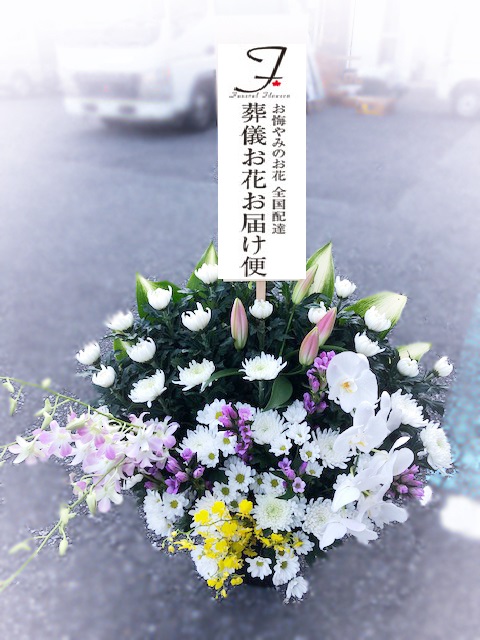 埼玉県飯能市 広域飯能斎場 葬儀生花 カゴ花 通夜届け 葬儀お花お届け便 埼玉県飯能市 広域飯能斎場 葬儀生花 カゴ花 通夜届け 葬儀お花お届け便