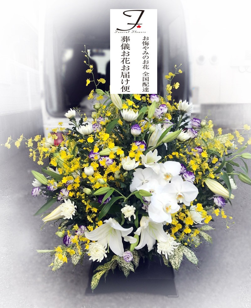 愛媛県西条市 平安祭典 西条西セレモニー会館 葬儀用供花 お通夜届け 葬儀お花お届け便