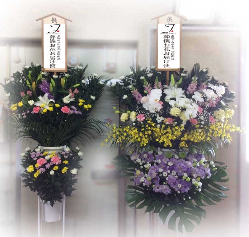 富岡市 かぶら聖苑 お悔やみの供花 スタンド2基 通夜届け 葬儀お花お届け便