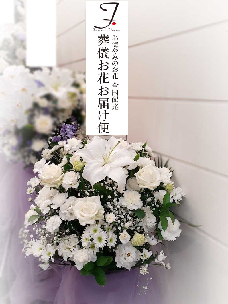 浦安市斎場 葬儀用の供花 洋花 お通夜届け 葬儀お花お届け便