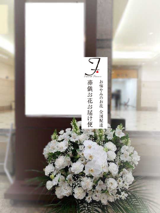 桐ヶ谷斎場 鶴の間 品川区西五反田 葬儀供花 洋花 お通夜届け 葬儀お花お届け便