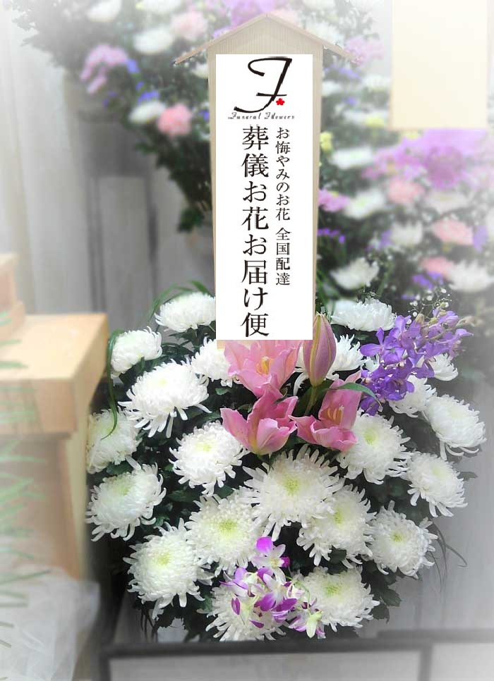 三郷市斎場 公営 葬儀用生花 カゴ花 お通夜届け 葬儀お花お届け便 三郷市斎場 公営 葬儀用生花 カゴ花 お通夜届け 葬儀お花お届け便