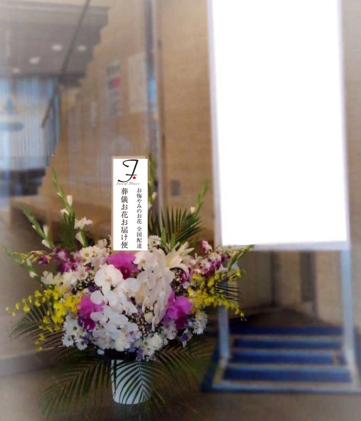 所沢市斎場 お葬式の供花 洋花 お通夜届け 葬儀お花お届け便