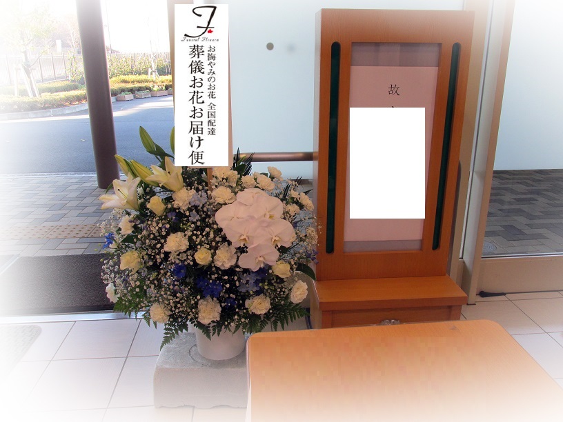 稲城市 南山ホール 供花 洋花 通夜届け 葬儀お花お届け便