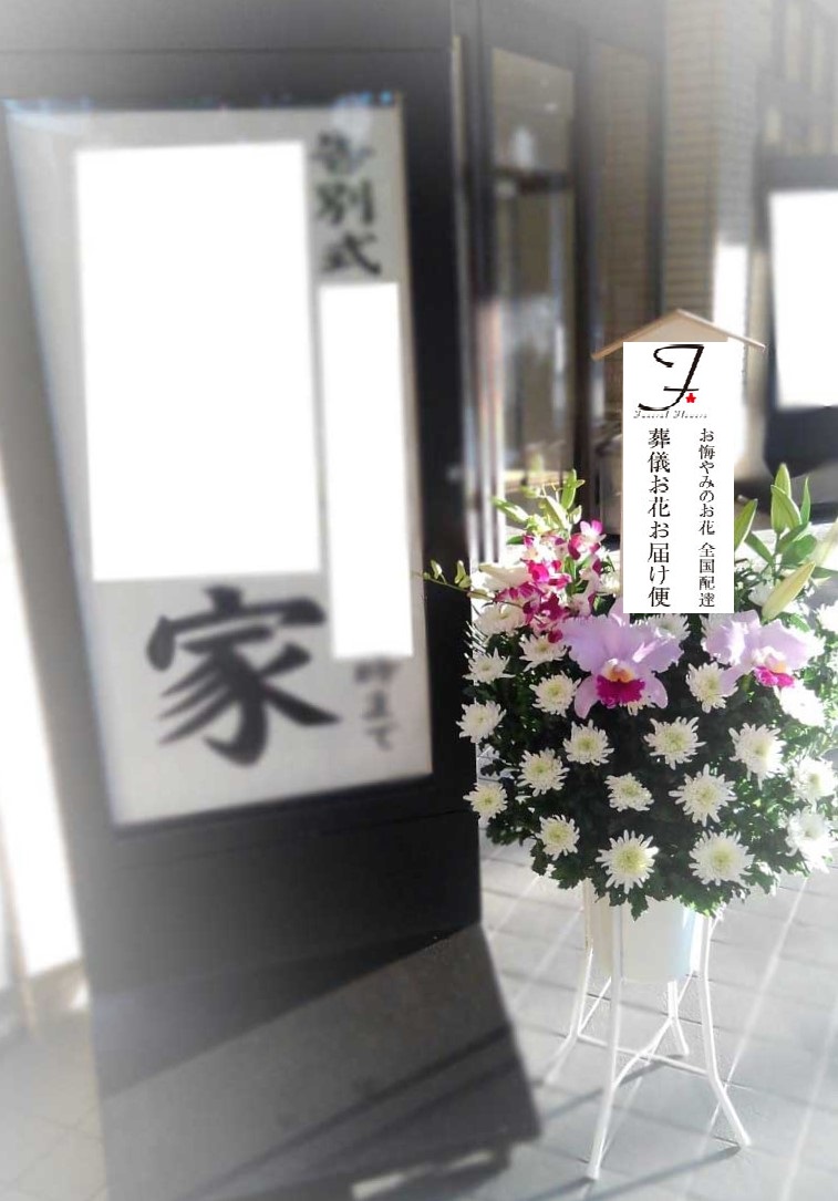 代々幡斎場 お葬式用の供花 和菊 お通夜届け 葬儀お花お届け便