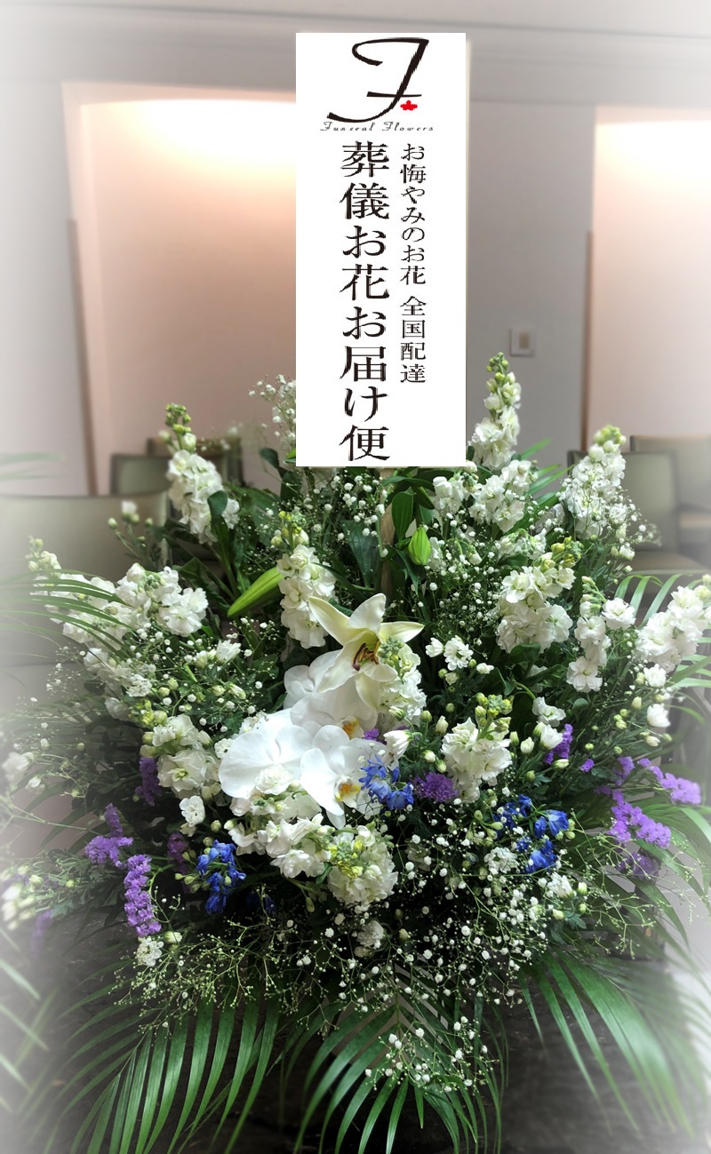 横浜市戸塚斎場 葬儀生花 洋花 お通夜届け 葬儀お花お届け便