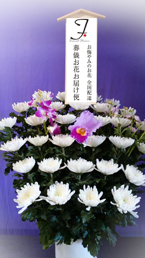 成田市 八富成田斎場 葬儀供花 和菊 葬儀お花お届け便