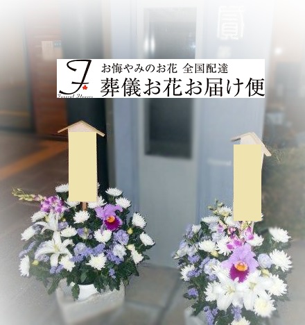 川越市民聖苑 やすらぎのさと 葬儀用供花2基 一日葬届け 葬儀お花お届け便 川越市民聖苑 やすらぎのさと 葬儀用供花2基 一日葬届け 葬儀お花お届け便