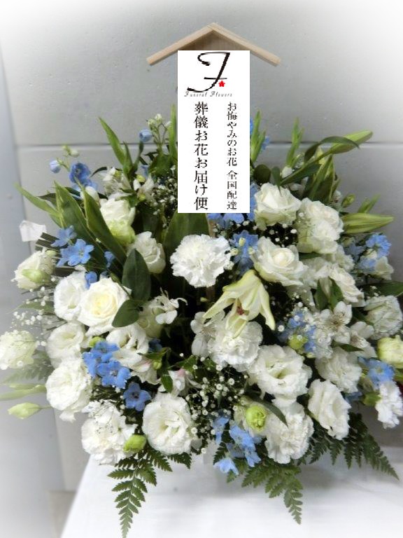 東京都大田区 葬儀後飾り用 アレンジ供花 自宅用 葬儀お花お届け便