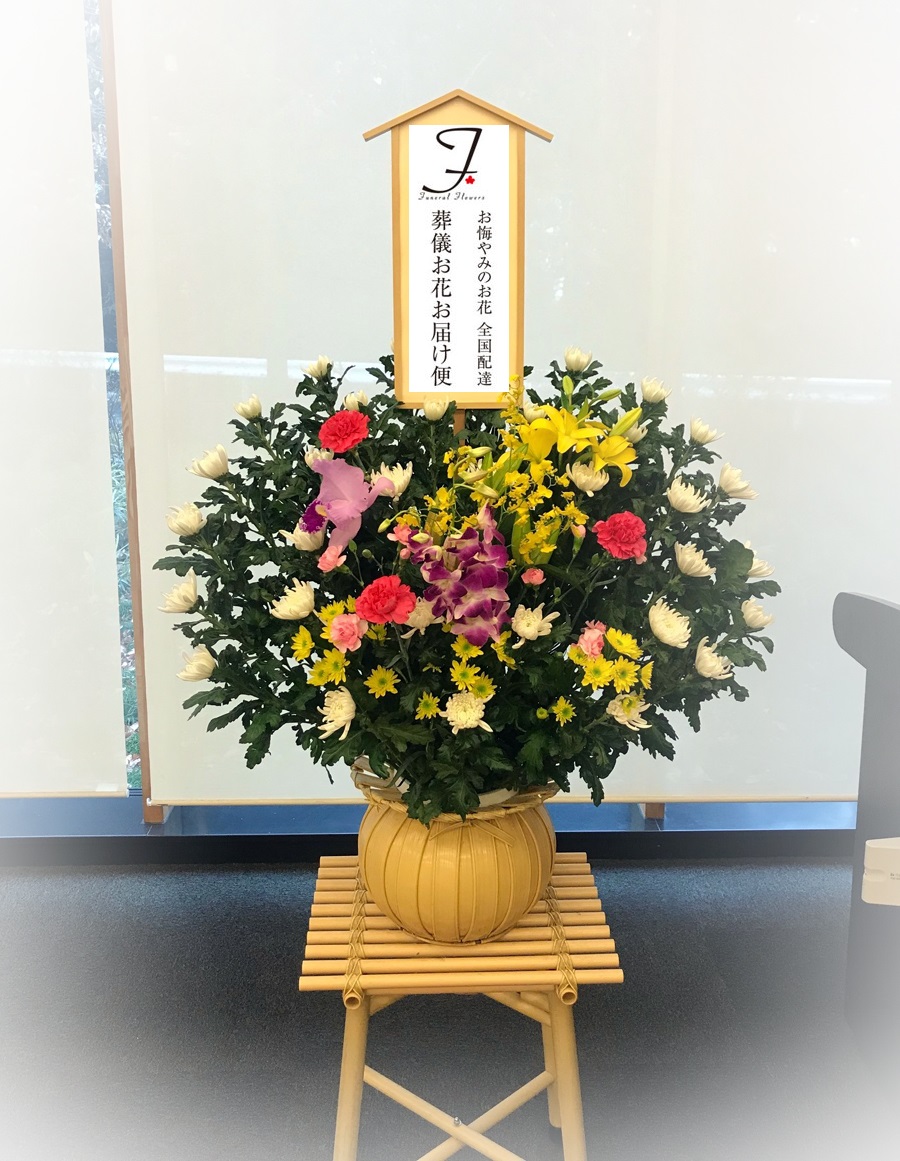 宇都宮市 悠久の丘 お葬式の供花 ダルマ籠 お通夜届け 葬儀お花お届け便