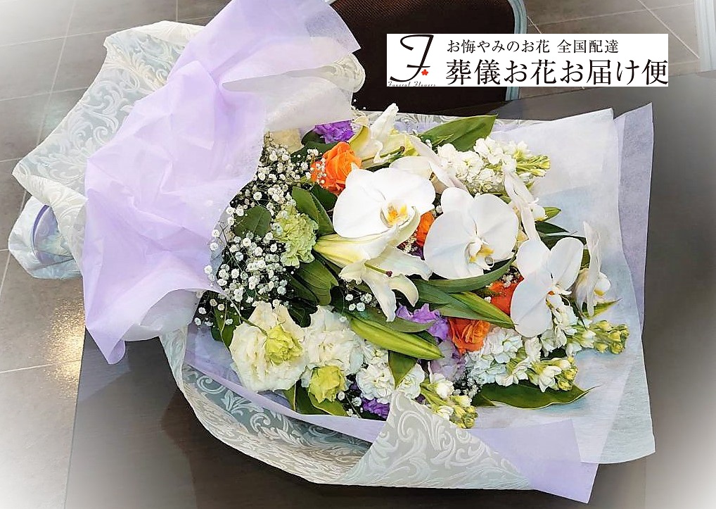 北名古屋市 ティア北名古屋 民営自社斎場 お別れ用花束 お通夜届け 葬儀お花お届け便