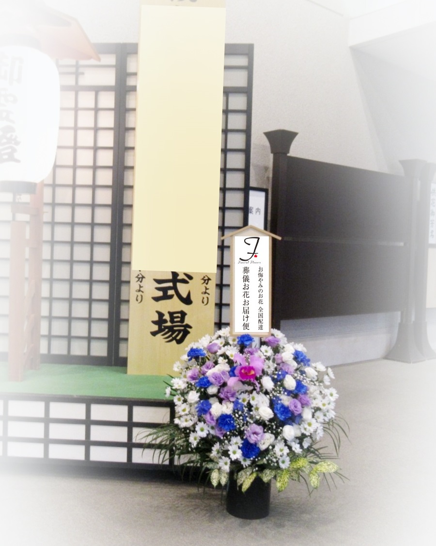 愛川聖苑 神奈川県愛甲郡愛川町 公営斎場 への葬儀供花のご注文 葬儀お花お届け便
