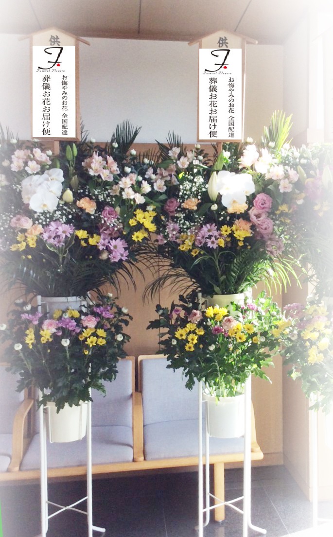 群馬県富岡市 かぶら聖苑 お葬式の供花 2基 通夜届け 葬儀お花お届け便
