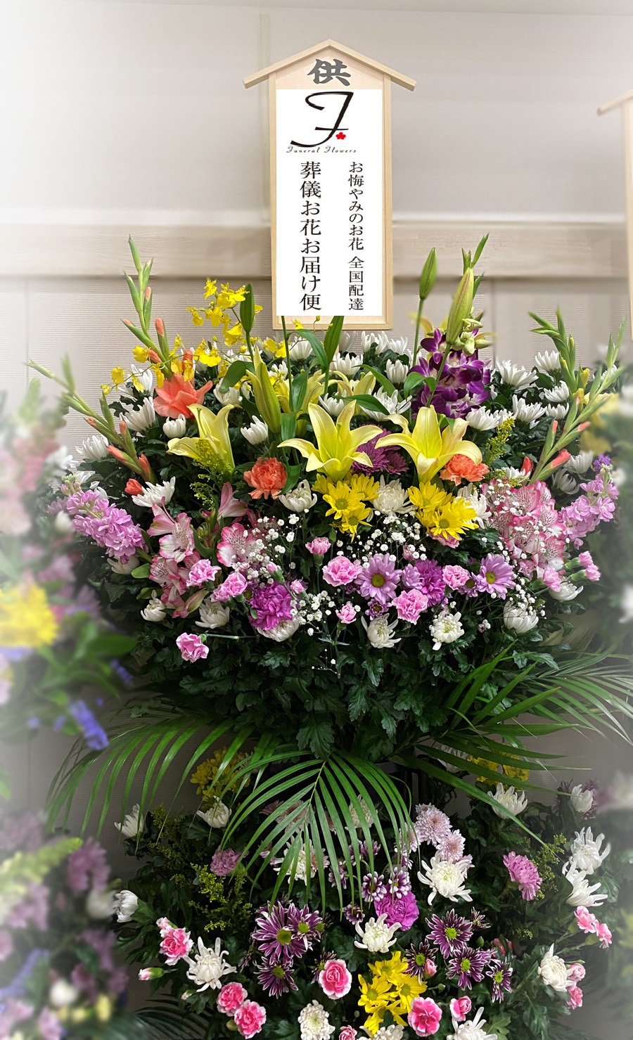 前橋市斎場 お葬式の花 スタンド2段 通夜届け 葬儀お花お届け便