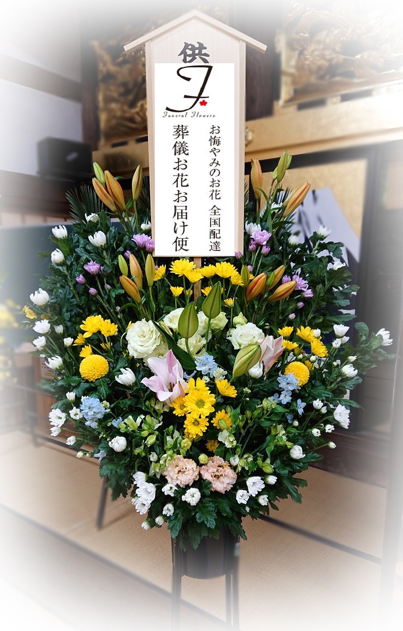 長野県飯山市 明徳寺 めいとくじ 供花2基 和洋ミックス2基 告別式届け 葬儀お花お届け便 長野県飯山市 明徳寺 めいとくじ 供花2基 和洋ミックス2基 告別式届け 葬儀お花お届け便