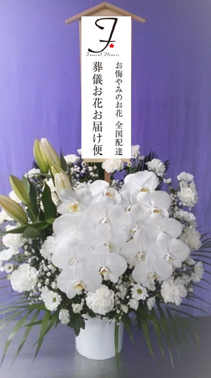 印西斎場 印西市公営斎場 への葬儀供花のご注文 葬儀お花お届け便