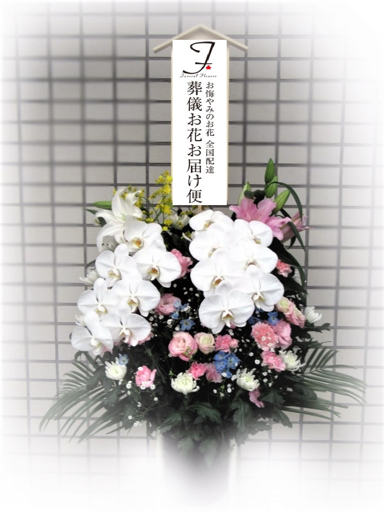 東京都町田市 南多摩斎場 お供え供花 スタンド 和洋ミックス お通夜届け 葬儀お花お届け便