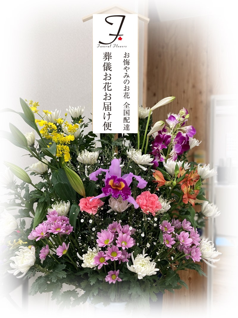 埼玉県加須市 メモリアルトネ 公営斎場 供花 和洋ミックス 1日葬届け 葬儀お花お届け便 埼玉県加須市 メモリアルトネ 公営斎場 供花 和洋ミックス 1日葬届け 葬儀お花お届け便