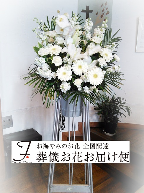 山口県宇部市 宇部緑橋 うべみどりばし 教会 教会用スタンド供花 告別式届け 葬儀お花お届け便